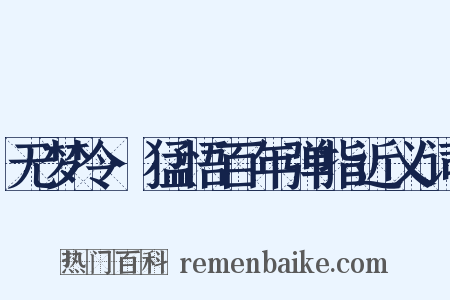 无梦令·猛悟百年弹指近义词是什么意思的图片
